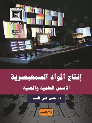 cover image of إنتاج المواد السمعبصرية: الأسس العلمية والمهنية